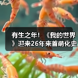有生之年！《我的世界》迎来26年来首萌化史诗级更新（图1）