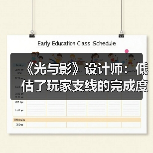 《光与影》设计师：低估了玩家支线的完成度 我很遗憾（图1）