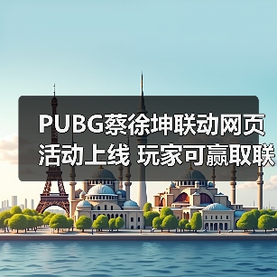 PUBG蔡徐坤联动网页活动上线 玩家可赢取联名周边（图1）