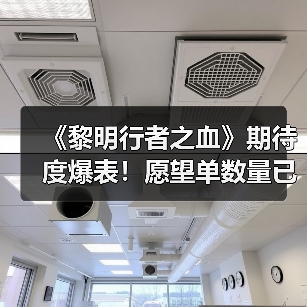 《黎明行者之血》期待度爆表!愿望单数量已突破100万(图1) 《黎明行者之血》期待度爆表!愿望单数量已突破100万(图1)