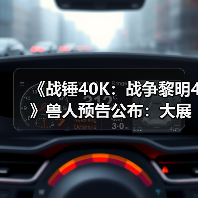 《战锤40K：战争黎明4》兽人预告公布：大展野蛮风格！（图1）