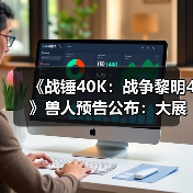 《战锤40K：战争黎明4》兽人预告公布：大展野蛮风格！（图4）