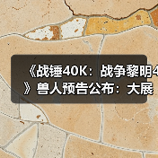《战锤40K：战争黎明4》兽人预告公布：大展野蛮风格！（图3）