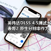 英伟达DLSS 4.5测试大表哥2 原生分辨率作为画质基准（图2）