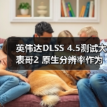 英伟达DLSS 4.5测试大表哥2 原生分辨率作为画质基准（图1）