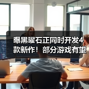 曝黑曜石正同时开发4款新作！部分游戏有望本月公布（图3）