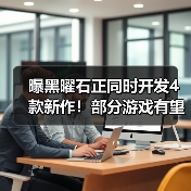 曝黑曜石正同时开发4款新作！部分游戏有望本月公布（图4）