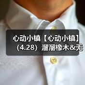 心动小镇【心动小镇】（4.28）溜溜橡木&无暇萤石（图3）