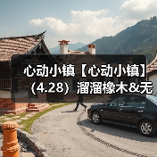 心动小镇【心动小镇】（4.28）溜溜橡木&无暇萤石（图1）
