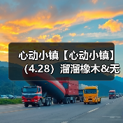 心动小镇【心动小镇】（4.28）溜溜橡木&无暇萤石（图4）