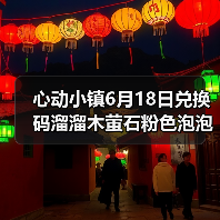 心动小镇6月18日兑换码溜溜木萤石粉色泡泡位置（图3）