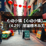 心动小镇【心动小镇】（4.29）溜溜橡木&无暇萤石（图2）