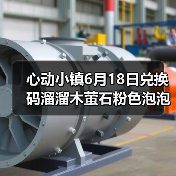心动小镇6月18日兑换码溜溜木萤石粉色泡泡位置（图2）