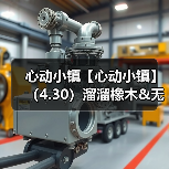 心动小镇【心动小镇】（4.30）溜溜橡木&无暇萤石（图1）