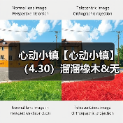 心动小镇【心动小镇】（4.30）溜溜橡木&无暇萤石（图2）