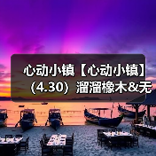 心动小镇【心动小镇】（4.30）溜溜橡木&无暇萤石（图4）