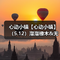 心动小镇【心动小镇】（5.12）溜溜橡木&无暇萤石（图3）