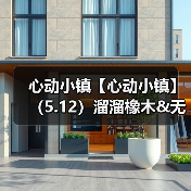 心动小镇【心动小镇】（5.12）溜溜橡木&无暇萤石（图2）