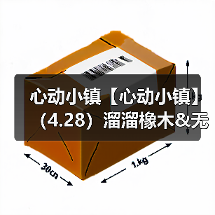 心动小镇【心动小镇】（4.28）溜溜橡木&无暇萤石（图2）