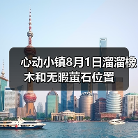 心动小镇8月1日溜溜橡木和无暇萤石位置（图3）