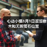 心动小镇8月1日溜溜橡木和无暇萤石位置（图1）