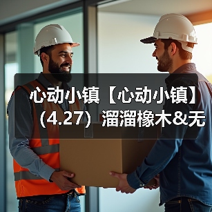 心动小镇【心动小镇】（4.27）溜溜橡木&无暇萤石（图4）