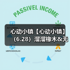 心动小镇【心动小镇】（6.28）溜溜橡木&无暇萤石（图1）
