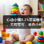 心动小镇8.25溜溜橡木，无瑕萤石，茶色小鸭子位置（图3）