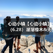 心动小镇【心动小镇】（6.28）溜溜橡木&无暇萤石（图4）