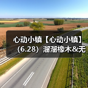 心动小镇【心动小镇】（6.28）溜溜橡木&无暇萤石（图2）