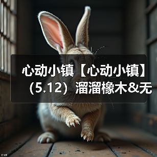 心动小镇【心动小镇】（5.12）溜溜橡木&无暇萤石（图4）