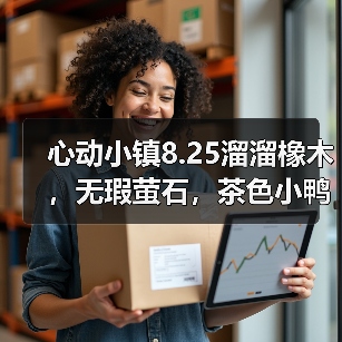 心动小镇8.25溜溜橡木，无瑕萤石，茶色小鸭子位置（图2）