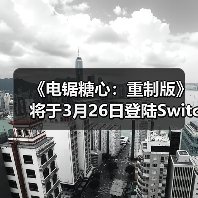 《电锯糖心：重制版》将于3月26日登陆Switch 2（图4）