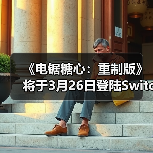 《电锯糖心：重制版》将于3月26日登陆Switch 2（图2）