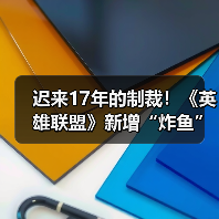 迟来17年的制裁！《英雄联盟》新增“炸鱼”举报选项（图1）