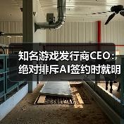 知名游戏发行商CEO:绝对排斥AI签约时就明文规定(图2) 知名游戏发行商CEO:绝对排斥AI签约时就明文规定(图2)