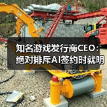 知名游戏发行商CEO:绝对排斥AI签约时就明文规定(图4) 知名游戏发行商CEO:绝对排斥AI签约时就明文规定(图4)