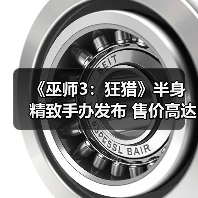 《巫师3：狂猎》半身精致手办发布 售价高达2万7千块（图3）