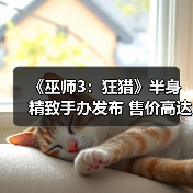 《巫师3：狂猎》半身精致手办发布 售价高达2万7千块（图1）