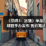 《巫师3：狂猎》半身精致手办发布 售价高达2万7千块（图4）