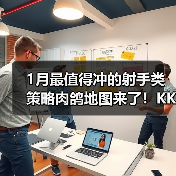1月最值得冲的射手类策略肉鸽地图来了！KK官方对战平台爆火新图《射手大师3》热血上线！（图1）