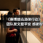 《赛博朋克酒保行动》团队发文报平安 感谢粉丝关心（图1）