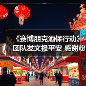 《赛博朋克酒保行动》团队发文报平安 感谢粉丝关心（图4）