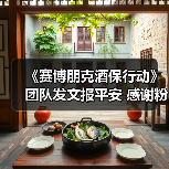 《赛博朋克酒保行动》团队发文报平安 感谢粉丝关心（图2）