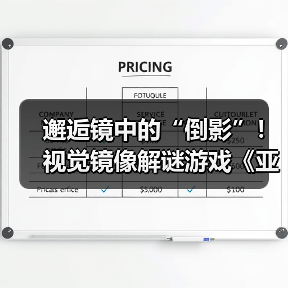 邂逅镜中的“倒影”！视觉镜像解谜游戏《亚丽亚的倒影》现已发售（图1）