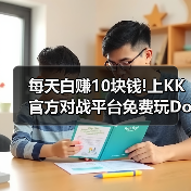 每天白赚10块钱!上KK官方对战平台免费玩DotA OMG4+2（图4）