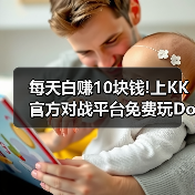 每天白赚10块钱!上KK官方对战平台免费玩DotA OMG4+2（图1）