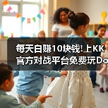 每天白赚10块钱!上KK官方对战平台免费玩DotA OMG4+2（图3）