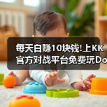 每天白赚10块钱!上KK官方对战平台免费玩DotA OMG4+2（图2）