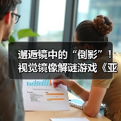 邂逅镜中的“倒影”！视觉镜像解谜游戏《亚丽亚的倒影》现已发售（图3）